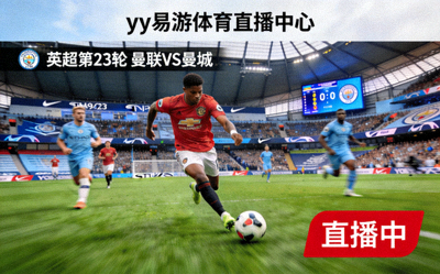 yy易游体育直播中心实时画面截图，展示足球比赛高清直播的瞬间